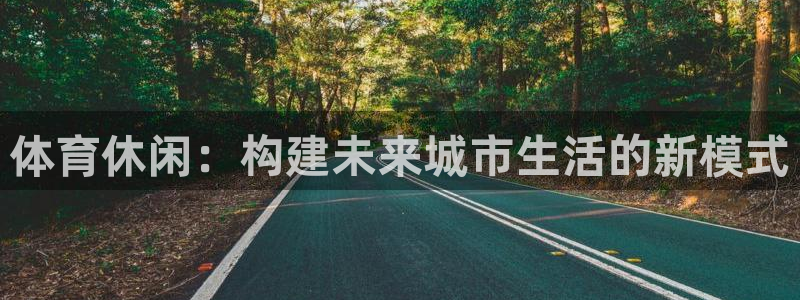 体育休闲：构建未来城市生活的新模式